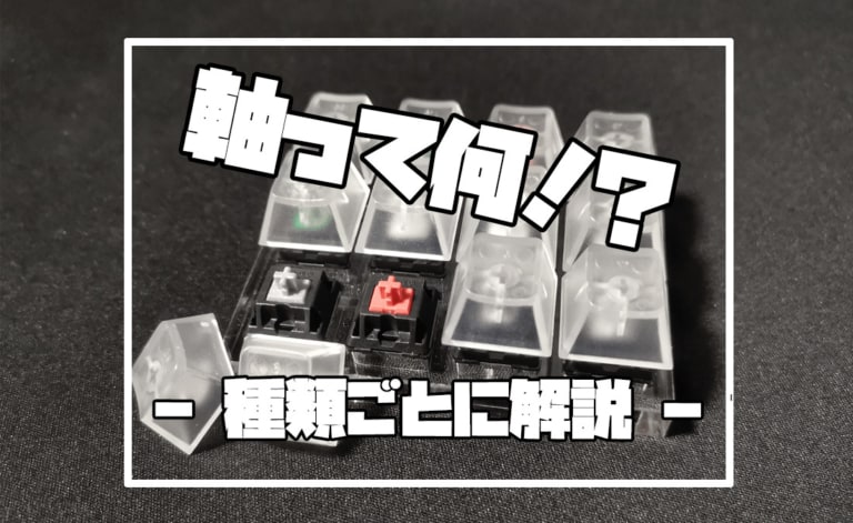 メカニカルキーボードの軸とは 6種類の違いを解説 3分でわかる ガジェビーム