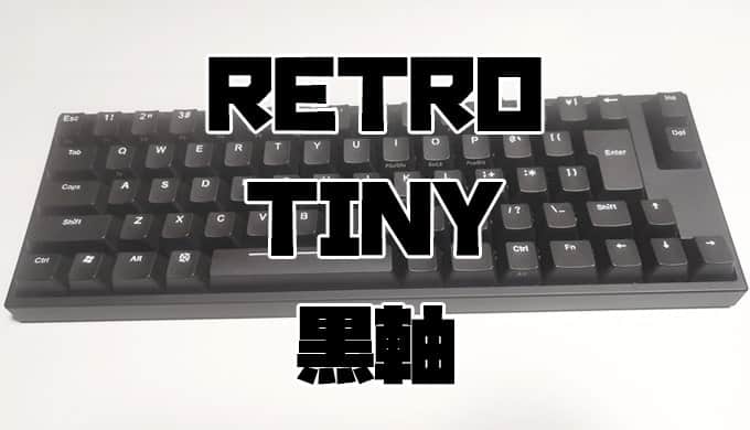 ARCHISS ProgresTouch TINY レビュー】最高の打鍵感。高級感の溢れる