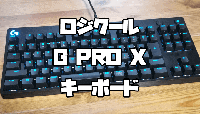 Logicool G Pro X レビュー サクサク爽快な青軸 最強に使いやすいゲーミングキーボード ガジェビーム