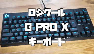 【Logicool G PRO X レビュー】サクサク爽快な青軸!最強に使いやすいゲーミングキーボード