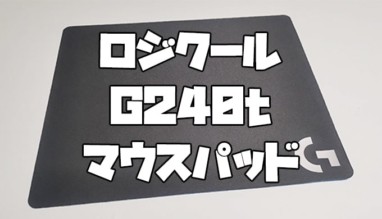 ロジクール G240t レビュー 薄さ1mmのマウスパッド ぺらっぺらでコスパ良し ガジェビーム