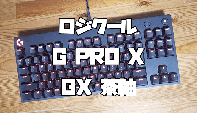 G PRO X（茶軸）アイキャッチ