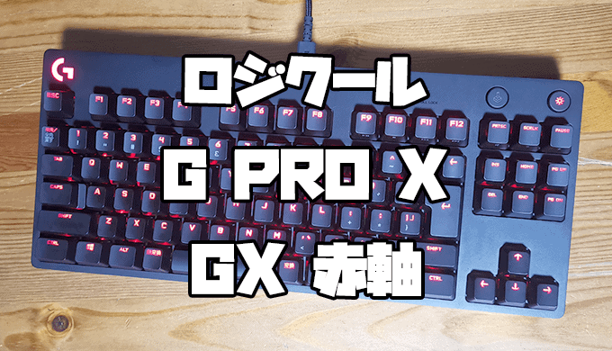 G PRO X（赤軸）アイキャッチ