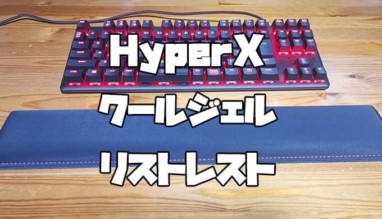HyperX Wrist Rest リストレスト レビュー
