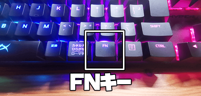 ゲーミングキーボード 選び方のFnキーを確認
