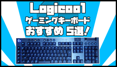 【ガチ】ロジクールのゲーミングキーボードおすすめ5選!タイプ別に紹介します
