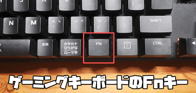 各機能を徹底解説 キーボード Fnキーの使い方 画像と表でまとめました ガジェビーム