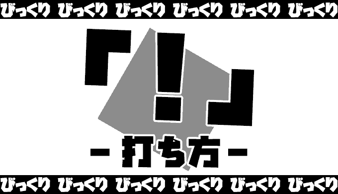 解説 キーボードでビックリマークの打ち方 パソコンとスマホで解説します ガジェビーム