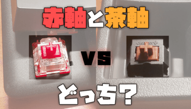【結論】茶軸と赤軸どっちが良い?こだわりがないなら赤軸を選ぼう。