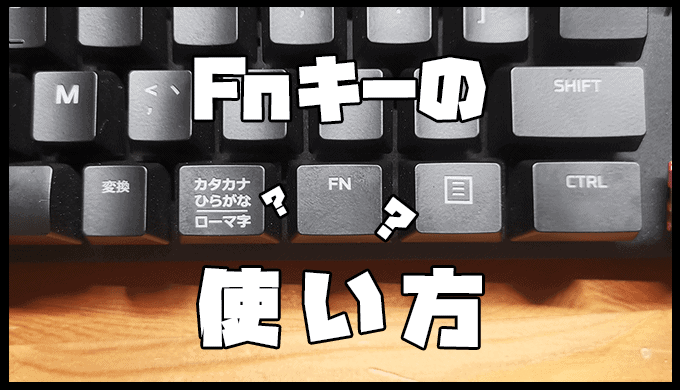 各機能を徹底解説 キーボード Fnキーの使い方 画像と表でまとめました ガジェビーム