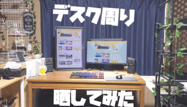 【2020年】ブロガーがPCデスク周りを晒してみた!模様替え前の記録&お気に入りを紹介します
