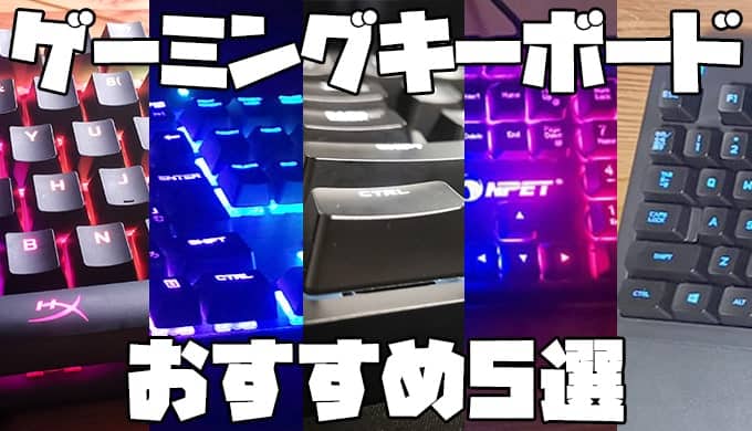 ガチ おすすめのゲーミングキーボード5選 選び方も解説します ガジェビーム