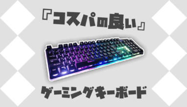 【安い】コスパ最強のゲーミングキーボード4選!5000円以下でもバッチリ使える。