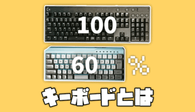 【ガチ】60%キーボードのおすすめ3選!小さいだけじゃない。