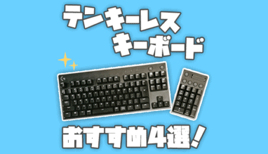 【ガチ】テンキーレスのゲーミングキーボードおすすめ4選!ゲームにテンキーは必要ない?