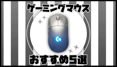 【厳選】ガチでおすすめのゲーミングマウス5選!選び方も解説します。