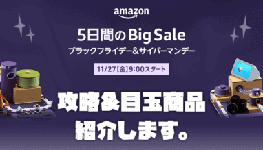 【2020年】Amazonブラックフライデーのおすすめ目玉商品と攻略法を紹介します【サイバーマンデー同時開催】