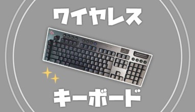 【快適】無線のゲーミングキーボードおすすめ3選!デスクからコードがなくなる高性能ワイヤレス。
