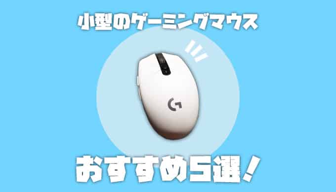 21年 小型ゲーミングマウスおすすめ5選 手が小さい人でもバッチリ使える ガジェビーム