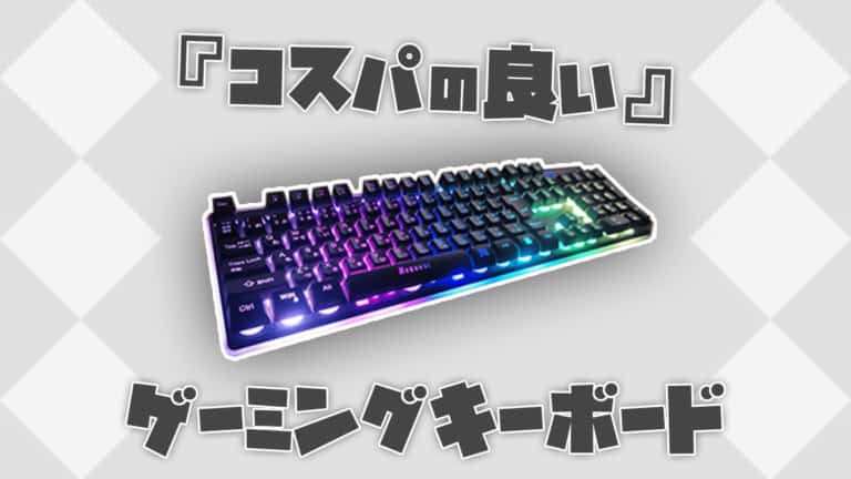 安い コスパ最強のゲーミングキーボード4選 5000円以下でもバッチリ使える ガジェビーム