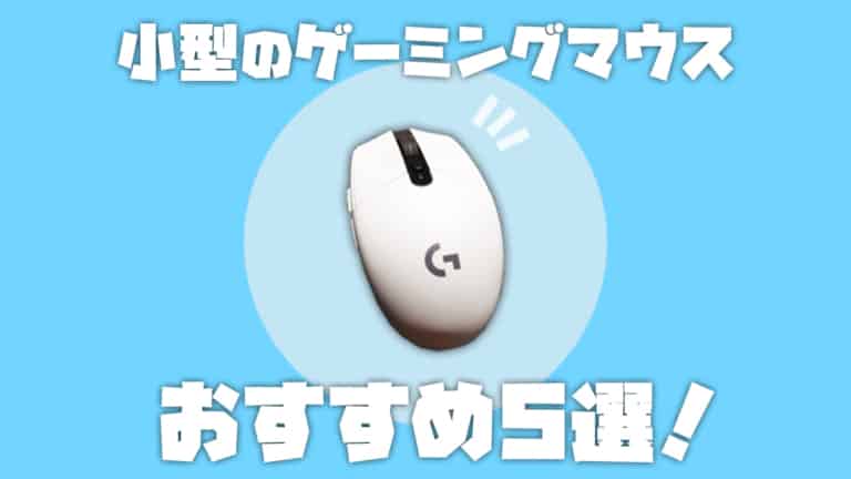 21年 小型ゲーミングマウスおすすめ5選 手が小さい人でもバッチリ使える ガジェビーム