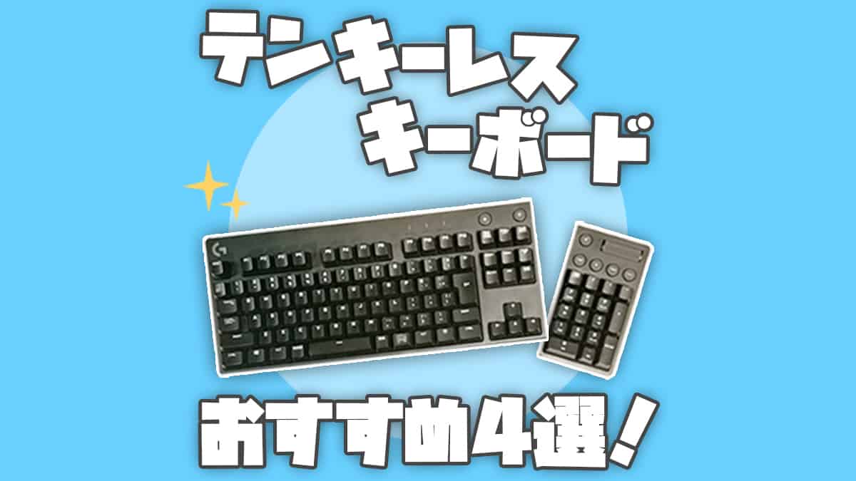 ガチ テンキーレスのゲーミングキーボードおすすめ4選 テンキーについても解説します ガジェビーム