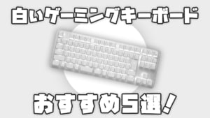 白いゲーミングキーボードのおすすめ5選！おしゃれだけど汚れやすい？