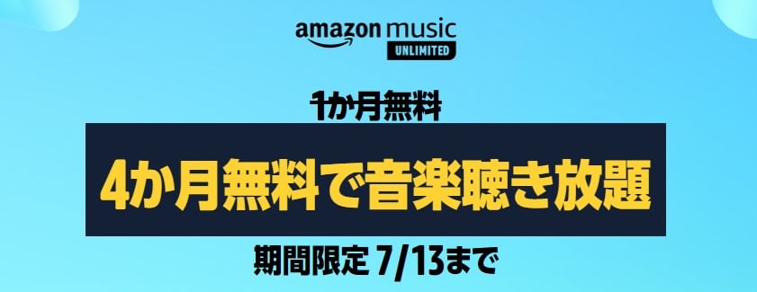 Amazon Music Unlimitedが4か月無料