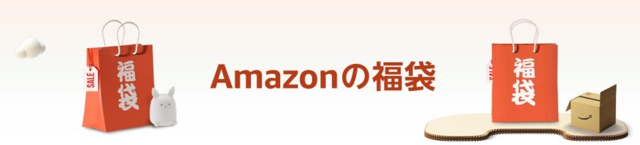 （2023年）Amazon初売りセールで買うべきおすすめの福袋